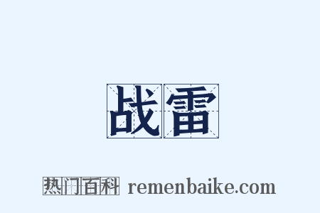 战雷是什么意思的图片